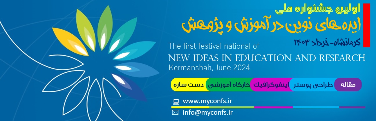 اولین جشنواره ملی ایده های نوین در آموزش و پژوهش